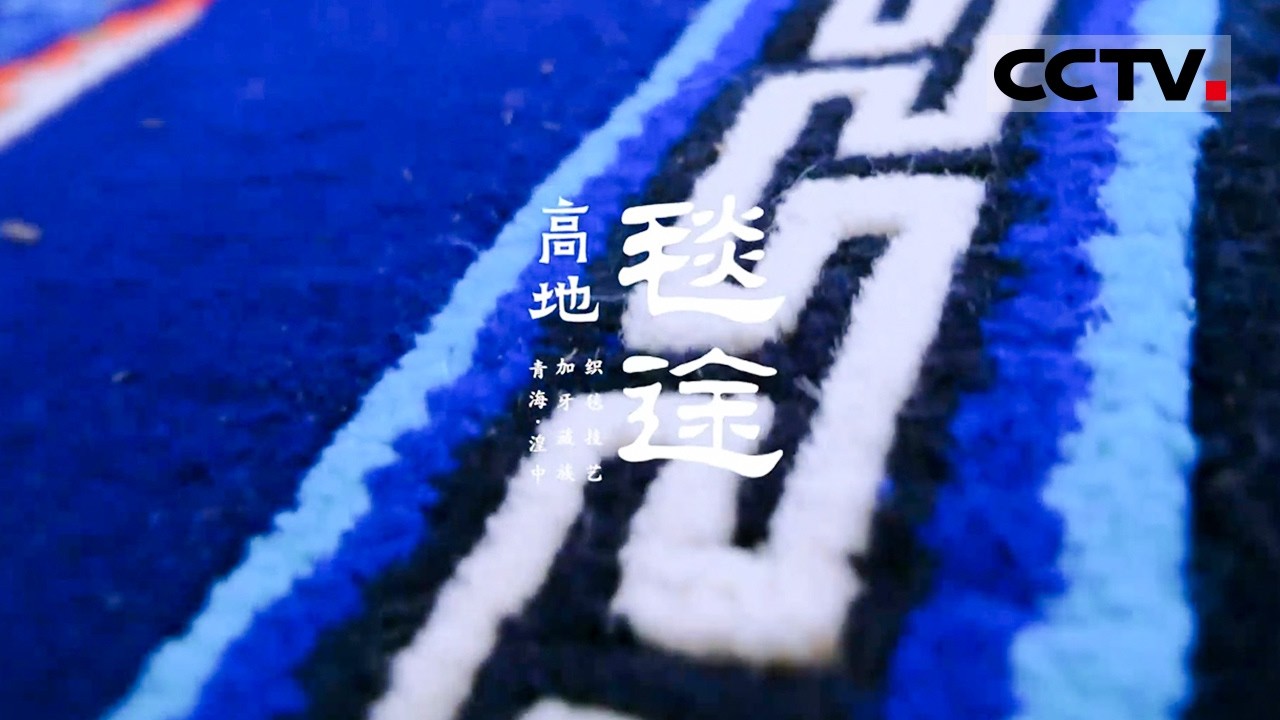 高地毯途》探寻国家级非遗项目——加牙藏毯以古法传承千年纹样【CCTV纪录