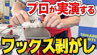 【メンテ（ワックス剥がし方）1/2 前編】プロ直伝！失敗しないワックスのはがし方 教えちゃいます！