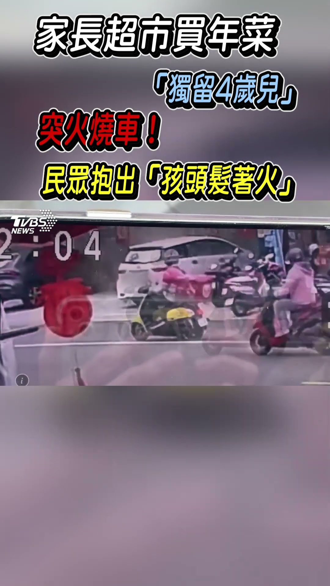 家長超市買年菜 「獨留4歲兒」突火燒車! 民眾抱出「孩頭髮著火」｜TVBS新聞@TVBSNEWS01