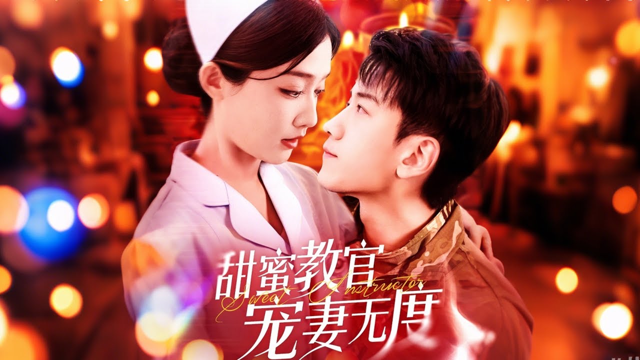 甜蜜教官与傅厉霆的双面生活