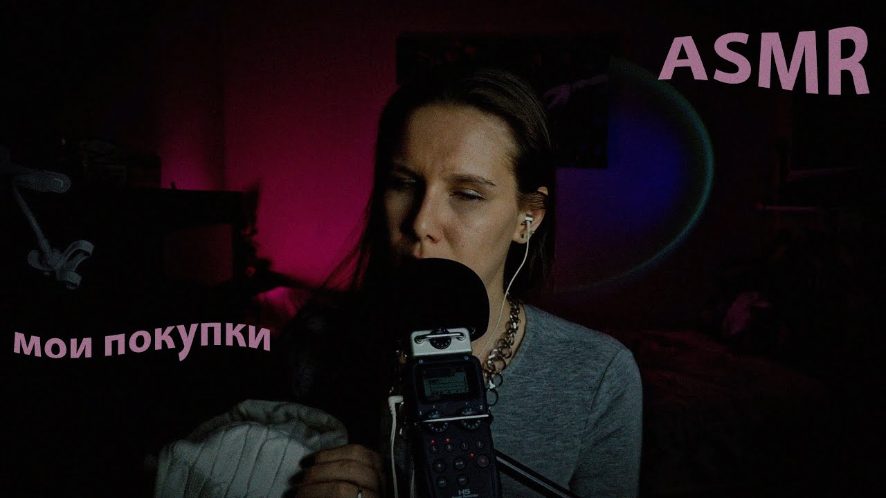 АСМР мои покупки 🌟. Майка, здравствуй! Талия, резкий османтус 🌼 и много ухода 💆‍♀️
