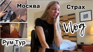 Москва/ Рум Тур/ Страхи/ Влог/ Silena Sway