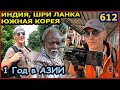 ГОД в Путешествии ИНДИЯ, ШРИ ЛАНКА И КОРЕЯ  Юбилейный фильм