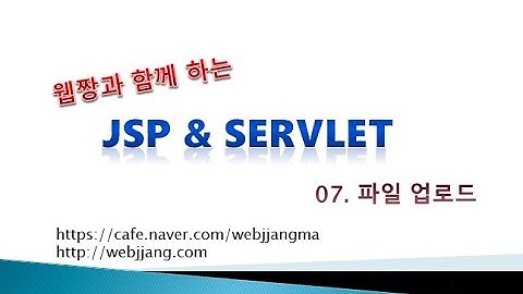 Webjjang JSP ver.2021.07 07-03 파일 업로드 - 회원 가입 02(웹짱과 함께하는 JSP & Servlet)