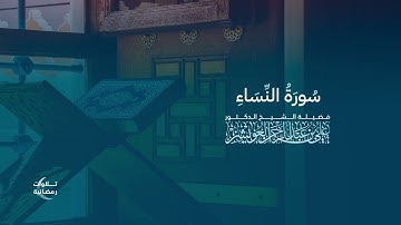 تلاوات رمضانية | تلاوة من سورة النساء | فضيلة الشيخ د. علي العويشز