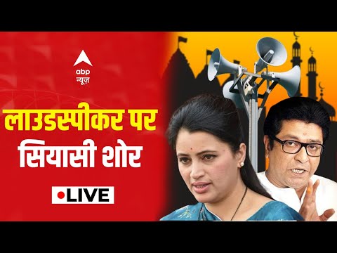 LIVE: लाउडस्पीकर पर सियासी शोर | Maharashtra Politics | Hanuman Chalisa Row | Navneet Rana |ABP News
