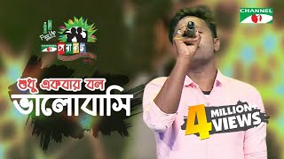 Shudhu Ekbar Bolo Valobashi | Shopon | Shera Kontho 2017 | Grand Audition | Season 06 | Channel i TV