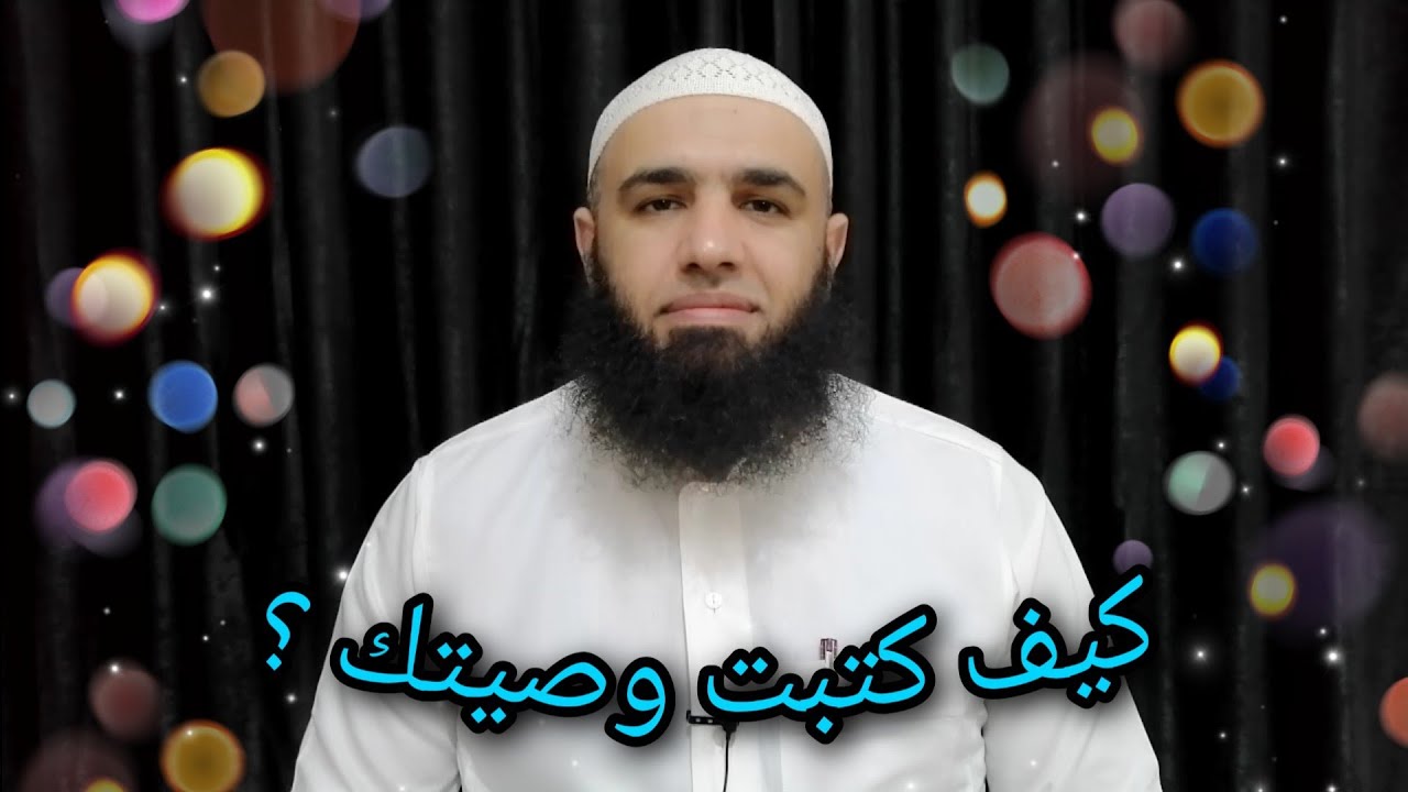 كيف تكتب وصيتك ؟   سلسلة دقيقة أخروية