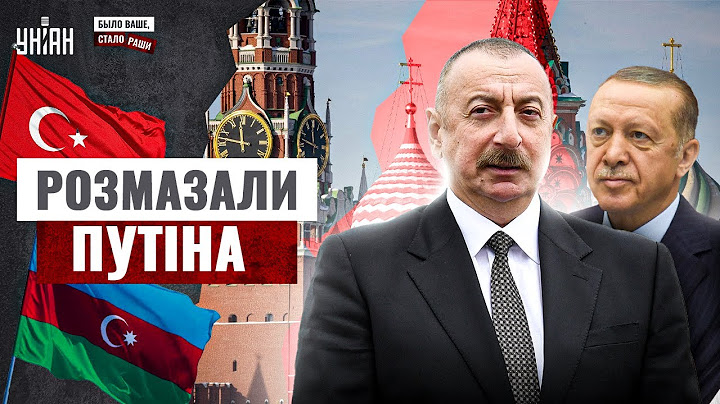 🔥12 ХВИЛИН ТОМУ! Азербайджан УДАРИВ по РФ: Алієв та Ердоган РОЗМАЗАЛИ Путіна /Було ваше, стало Раші