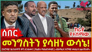 Ethiopia - መንግስትን ያሳዘነ ውሳኔ!፣ በኦሮሚያ 18 ከተሞች ምን አጋጠመ?፣ የልደቱ ማስጠንቀቂያ፣ በአማራና ኦሮሚያ መስራት አልተቻለም፣ ከራያ የተሰማው