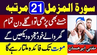 Surah Muzzammil 21 Martba Parhne ka Mojza - Surah Muzzammil Ki Fazilat - Surah Muzzammil Ka Wazifa