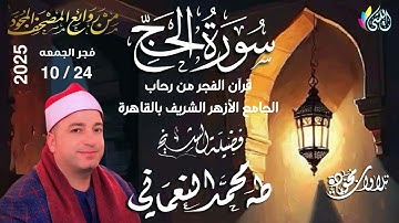 #روائع_قرآن_الفجر #الجمعه 2 جماد أول1447 هـ • 24 إكتوبر 2025 #سورة_الحج •الشيخ :- #طه_محمد_النعمانى