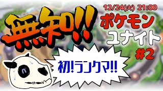 【ポケモンユナイト】p.2 クリスマスプレゼント（コダック）もらいます！！【Vtuber】