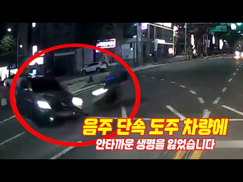 17799회. 음주 단속을 피해 도주하던 차량이 많은 이들에게 고통을 주고 있습니다