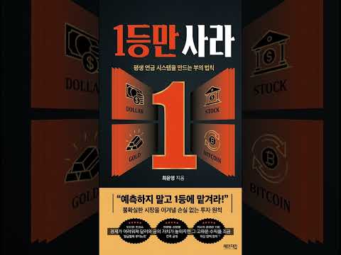 [1등만 사라] 황금별, (체인지업북스) 세상에 영원히 오르기만 하는 자산도, 끝없이 내리기만 하는 자산도 없다는 평범한 진리를 투자를 하면서 매일 배웁니다. #1등만사라