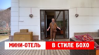 Очаровательный мини-отель в стиле &quot;БОХО&quot;