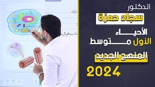 احياء الاول متوسط 2024 / الفصل الثالث / الدرس الثاني/ الخلية الحيوانية والخلية النباتية