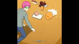誰が斉木のおやつをこぼしたの？ #tvshow #anime #animeedit #saikikusuo #斉木楠雄のψ難