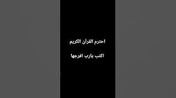 اكتب شئ تؤجر علية #قران_كريم #قرآن #تلاوة_خاشعة #quran