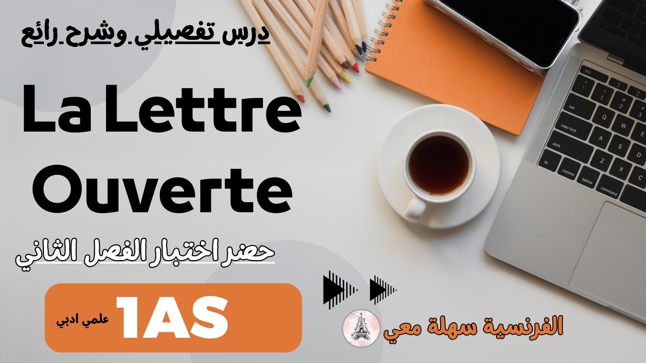مراجعة الفرنسية الاولى ثانوي علمي ادبي الفصل الثاني (Révision français (la lettre ouverte