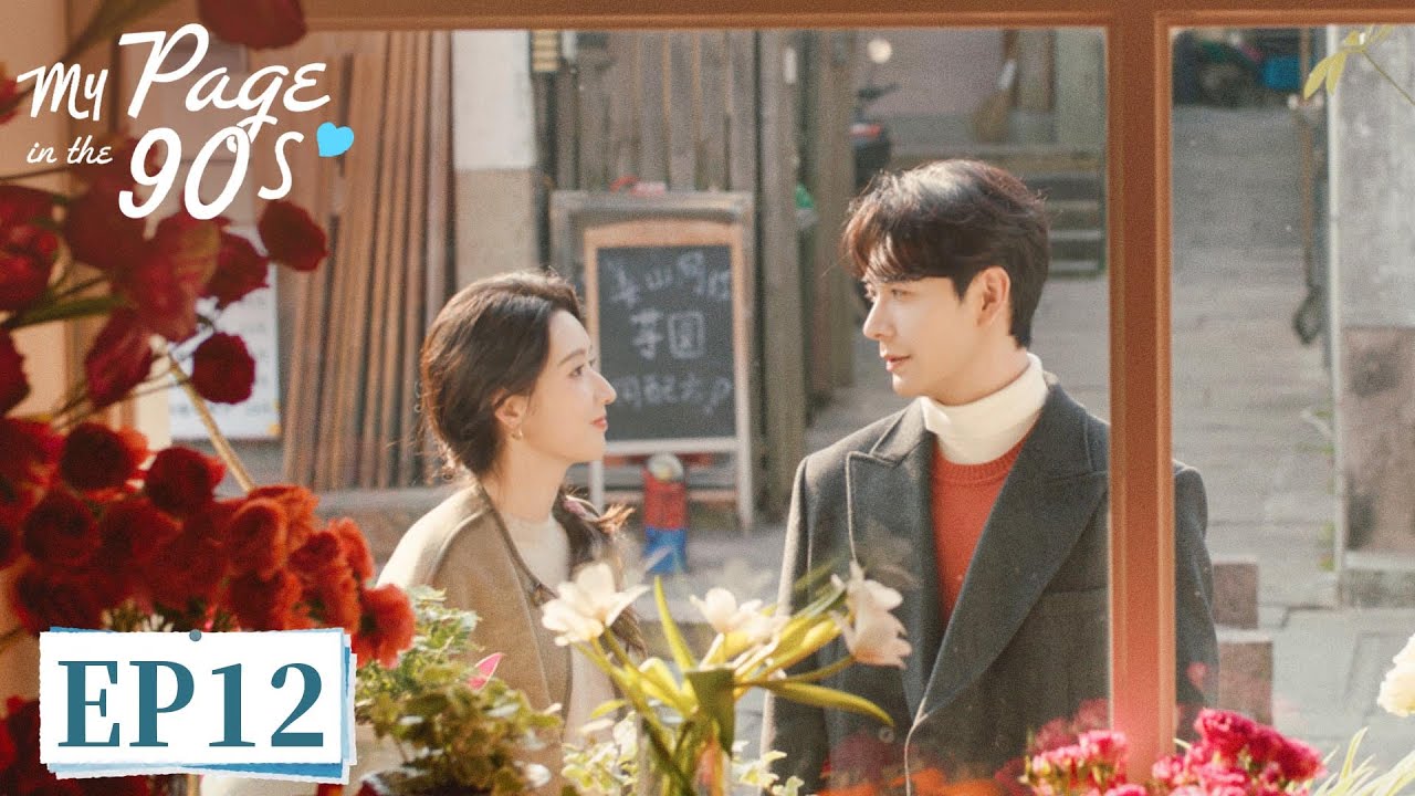 ENG SUB《突然的喜欢 My Page in the 90s》EP12 软饭男给我爬！海明欢儿手撕渣男夯爆了｜主演：陈星旭，王玉雯  | 腾讯视频-青春剧场