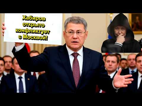"Хабиров открыто конфликтует с Москвой!" "Открытая Политика". Выпуск - 751 24.02.26