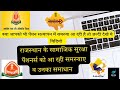 राजस्थान के पेंशनर को सत्यापन में आने वाली समस्याओं का समाधान | SSP Pensioner problem and solutions