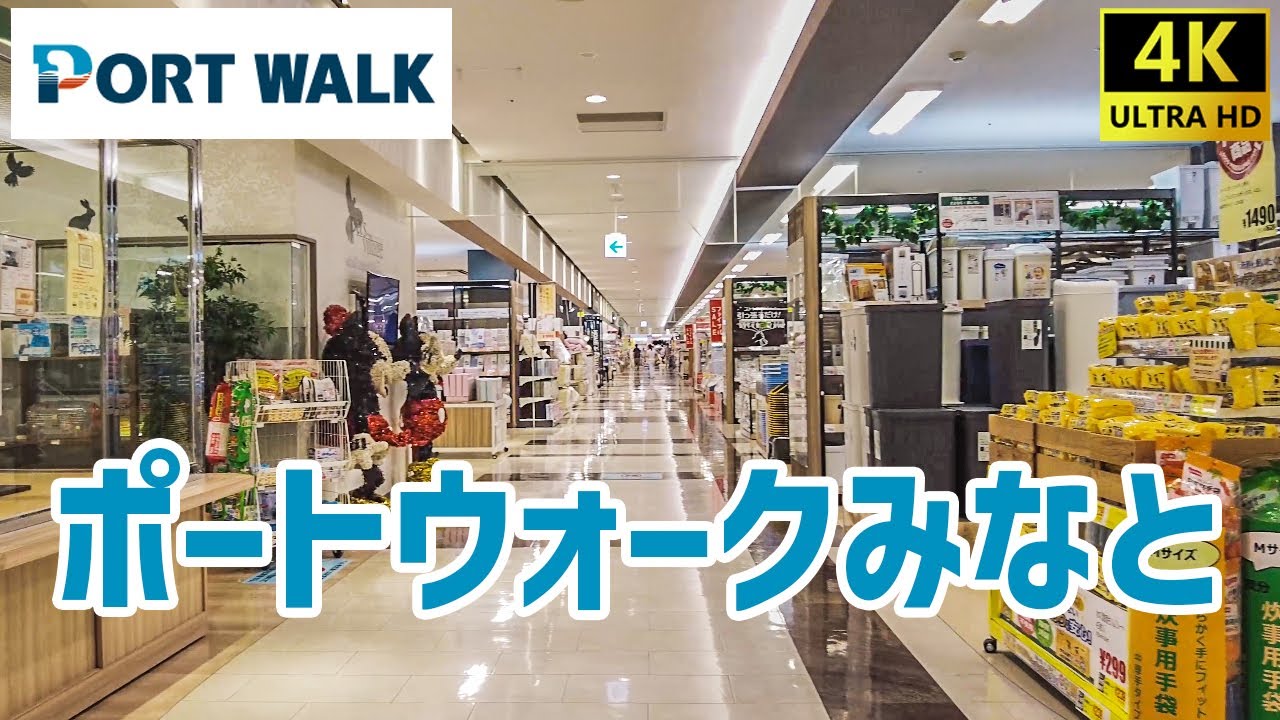 ポート ウォーク みなと