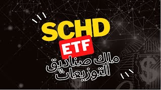 افضل صندوق لنمو راس المال والتوزيعات SCHD