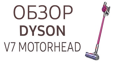 Пылесос Dyson V7 Motorhead (SV11)