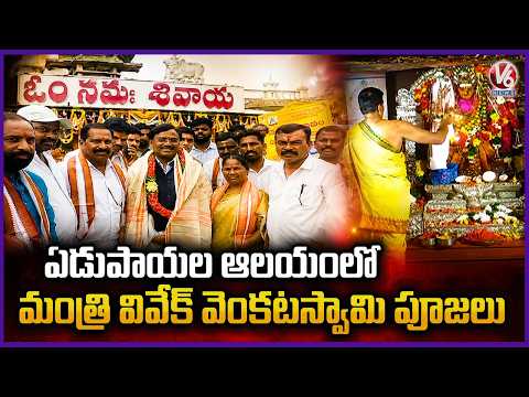Minister Vivek Venkataswamy Offer Prayers In Edupayala Vana Durga Bhavani Temple | V6 News - V6NEWSTELUGU