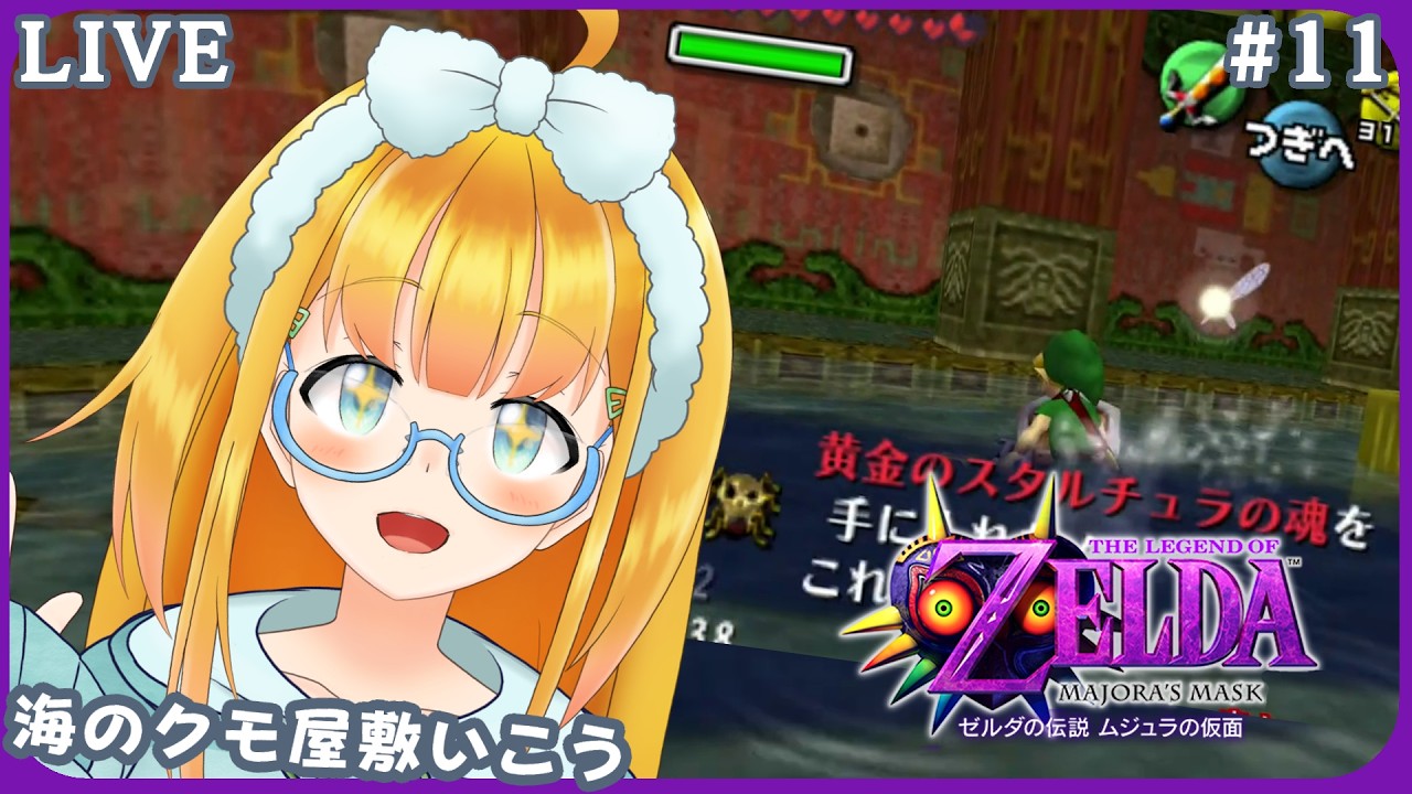【ゼルダの伝説 ムジュラの仮面】#11 完全初見!クモやってから谷へ行く3Dゼルダ【The Legend of Zelda: Majora's Mask】【花菱ぴあら】
