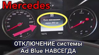 Как Отключить Систему Ad Blue На Mercedes. Что Для Этого Нужно И Сколько Это Будет Стоить.