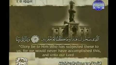 ختمة الأجزاء المترجمة, الشيخ صلاح الدين كبارة من سورة الزخرف