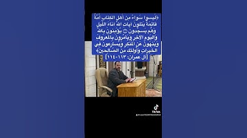 ﴿لَيسوا سَواءً مِن أَهلِ الكِتابِ أُمَّةٌ قائِمَةٌ يَتلونَ آياتِ اللَّهِ آناءَ اللَّيلِ وَهُم يَسجُد