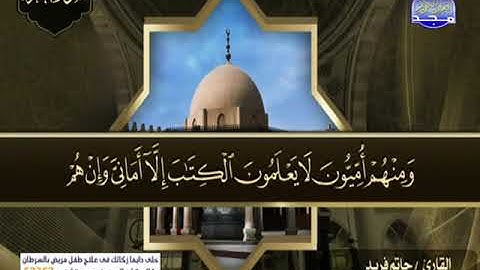 سورة البقرة 61 الى 91 ــ حاتم فريد