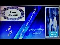 الجزء 2 الشيخ المهدي بن تونس رحمه الله مع من مقتطفات من رياض القران والسنة سورة الذاريات