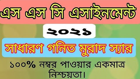 Class 10 Math Assignment 1st week 2021.দশম শ্রেণীর গনিত এসাইনমেন্ট ১০০% সঠিক উত্তর। (মুরাদ স্যার).