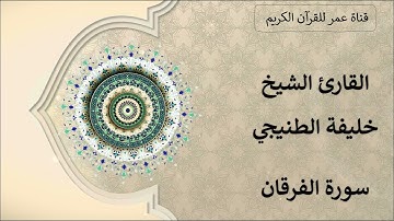 025 ـ سورة الفرقان ـ القارئ الشيخ خليفة الطنيجي
