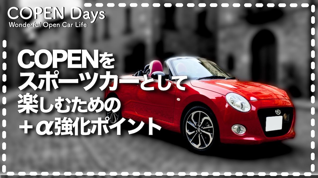 【COPENカスタム】COPENをスポーツカーとして楽しむための＋α強化ポイント（COPEN Local Drive）