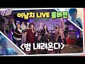 [#유퀴즈] 이날치 '범 내려온다' LIVE 공연 FULL 영상☆