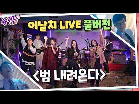 [#유퀴즈] 이날치 '범 내려온다' LIVE 공연 FULL 영상☆