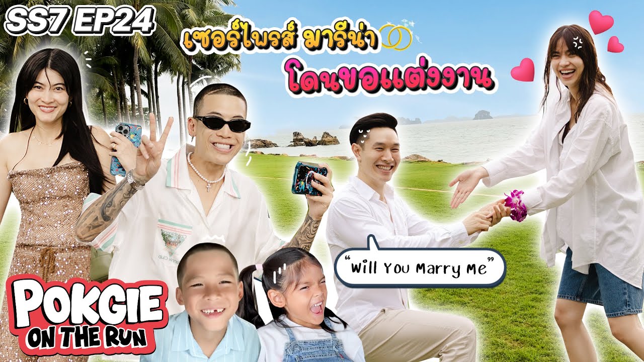เซอร์ไพรส์ มารีน่า โดนขอแต่งงานที่กระบี่ | POKGIE ON THE RUN SS7 EP24