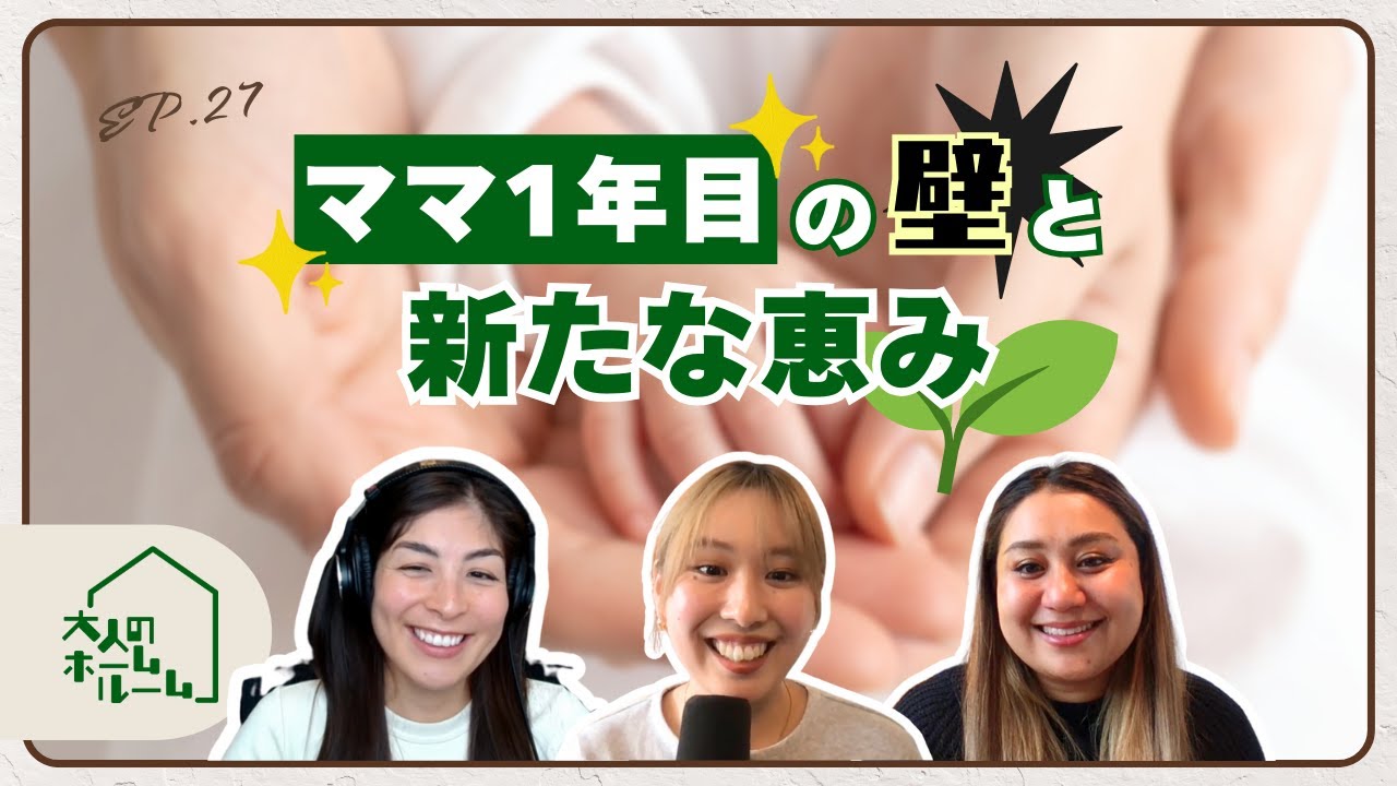 EP27: 出産・子育てで知っておきたかった“ほんとのところ” with Yuki
