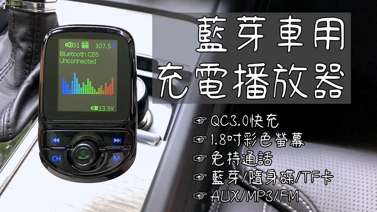 車用多功能藍芽音樂播放器 免持通話 Aux 隨身碟 Tf卡播放器 Qc3 0快充充電器介紹影片 Youtube