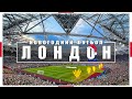 QPR, ВЕСТ ХЭМ, НОН-ЛИГА и 9000 ФАНАТОВ БРИСТОЛЯ / Новогодний футбол в Лондоне / Взгляд с трибуны #57