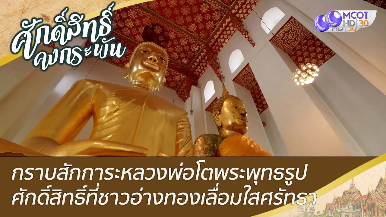 กราบสักการะหลวงพ่อโตพระพุทธรูปศักดิ์สิทธิ์ที่ชาวอ่างทองเลื่อมใส | ศักดิ์สิทธิ์คงกระพัน (26 พ.ย. 65)