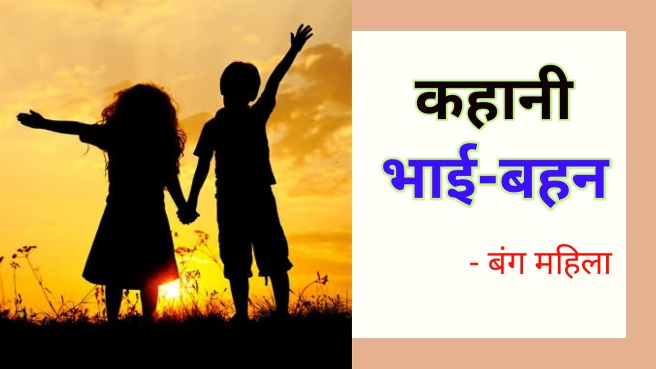 भाई बहन | कहानी | बंग महिला | kahani | Bhai bahan - YouTube