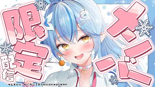 【メンバー限定】今月はじめてのメンバー限定配信!お話しよ!【雪花ラミィ /ホロライブ】