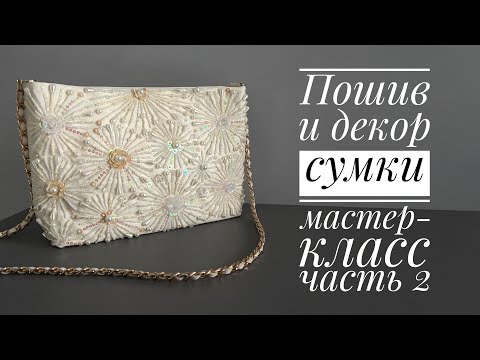 Мастер-класс по пошиву и вышивке сумки (часть 2)